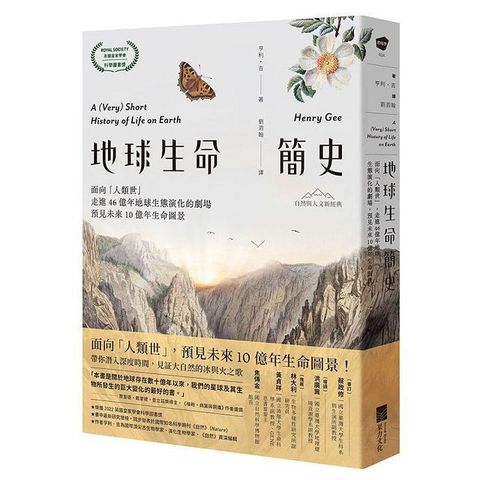 地球生命簡史：面向「人類世」，走進46億年地球生態演化的劇場，預見未來10億年生命圖景（自然與人文新經典）