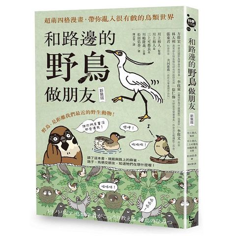 和路邊的野鳥做朋友（新裝版）超萌四格漫畫，帶你亂入很有戲的鳥類世界