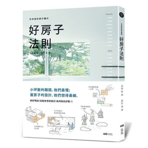 日本設計師才懂的好房子法則：小坪數的難題，他們最懂；蓋房子的設計，他們想得最細。日系動線、格局、建材、手法、蓋屋知識全公開！