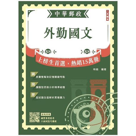 2024外勤國文•中華郵政（郵局）專業職（二）外勤適用（贈國營事業口面試技巧講座雲端課程）（七版）