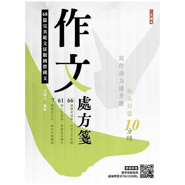  作文處方箋（國民營事業招考適用）（贈國考突破指南：最強學習法「80/20法則」）