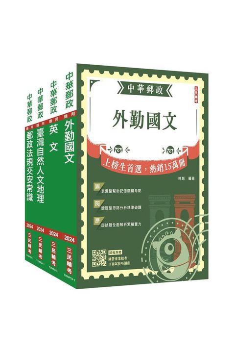 2024郵政（郵局）（外勤人員）套書（贈郵政外勤小法典）