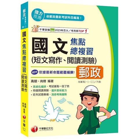 2025「近年試題彙編，洞悉考情趨勢」國文（短文寫作、閱讀測驗）焦點總複習（郵政專業職(一)﹧專業職(二)內勤）