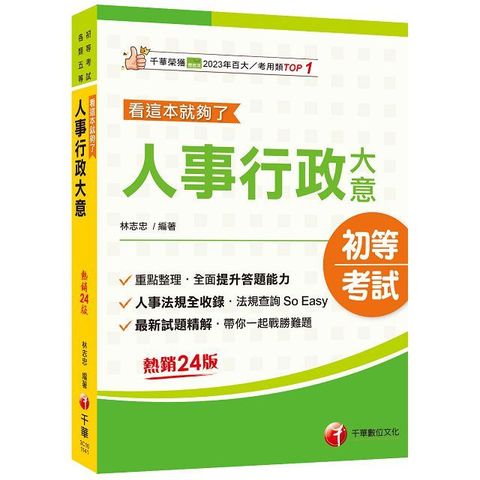 2025「重點＋法規，一本就GO!」人事行政大意--看這本就夠了（二十四版）（初考﹧各類五等）