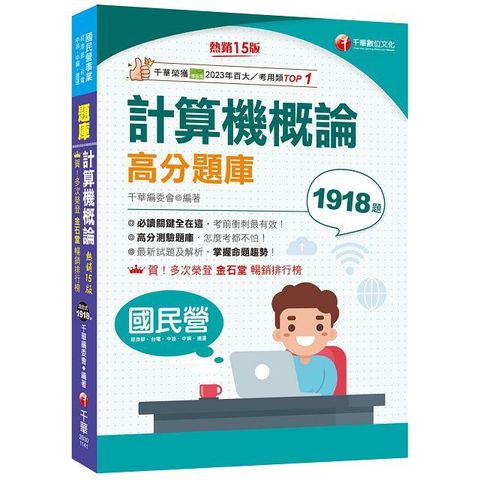 2025「強化考前即戰力」計算機概論高分題庫（15版）（國民營﹧台電﹧中油﹧中鋼﹧捷運）