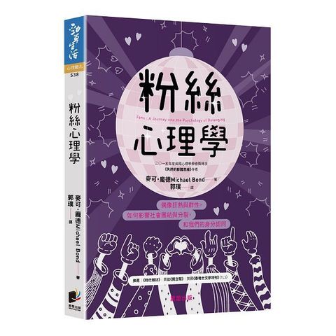 粉絲心理學：偶像狂熱與群性，如何影響社會團結與分裂，和我們的身分認同