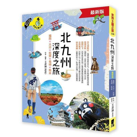 北九州深度之旅福岡大分佐賀長崎熊本最新版