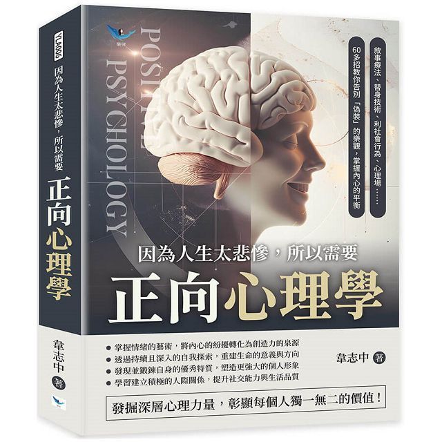  因為人生太悲慘，所以需要正向心理學：敘事療法、替身技術、利社會行為、心理場……60多招教你告別「偽裝」的樂觀，掌握內心的平衡