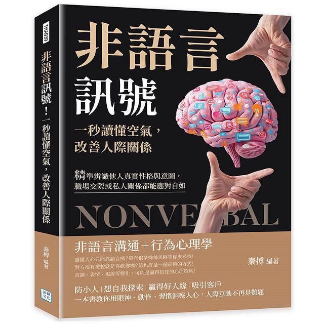  非語言訊號！一秒讀懂空氣，改善人際關係：精準辨識他人真實性格與意圖，職場交際或私人關係都能應對自如