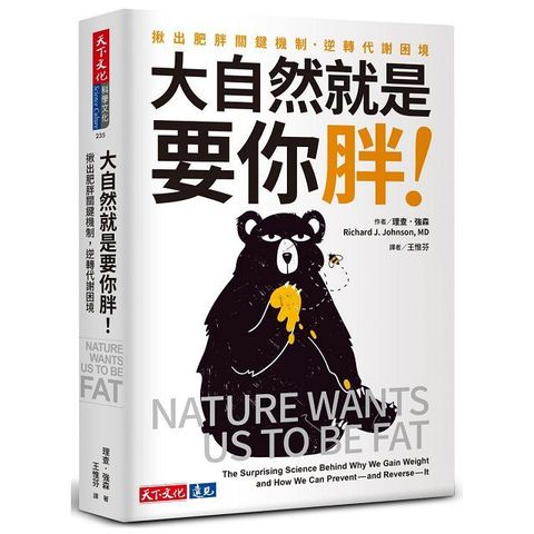 大自然就是要你胖！揪出肥胖關鍵機制，逆轉代謝困境