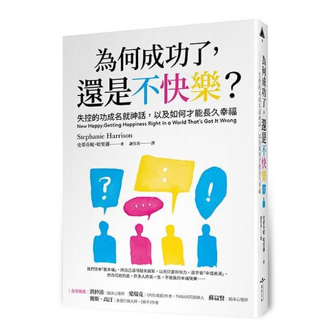 為何成功了，還是不快樂？失控的功成名就神話，以及如何才能長久幸福