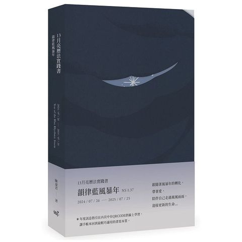 13月亮曆法實踐書：韻律藍風暴年  2024.7.26&sim;2025.7.25