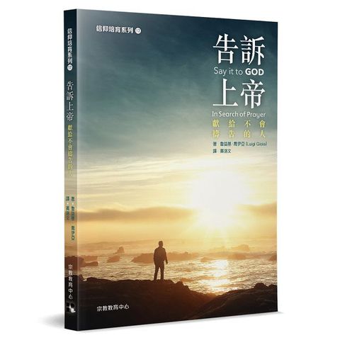 告訴上帝：獻給不會禱告的人