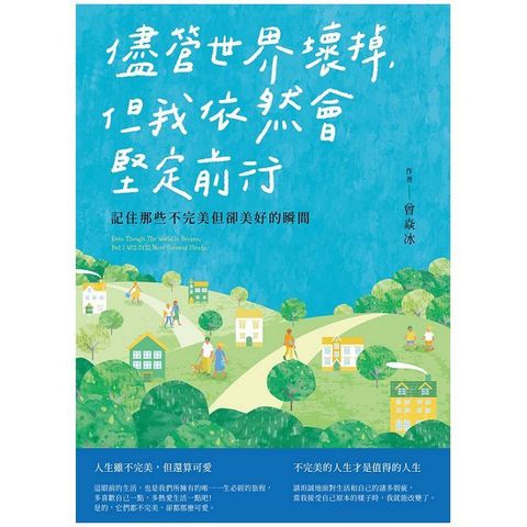 儘管世界壞掉，但我依然會堅定前行：記住那些不完美但卻美好的瞬間