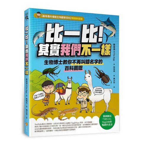 比一比！其實我們不一樣：生物博士教你不再叫錯名字的百科圖鑑