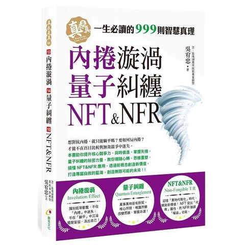 內捲漩渦、量子糾纏、NFT&NFR