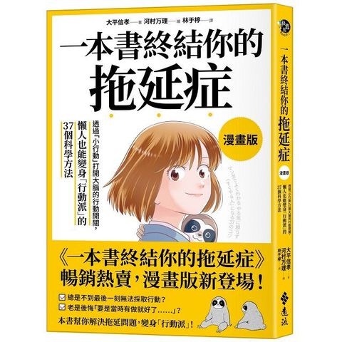 一本書終結你的拖延症（漫畫版）透過「小行動」打開大腦的行動開關，懶人也能變身「行動派」的37個科學方法