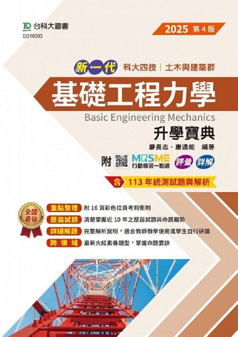 新一代 科大四技土木與建築群基礎工程力學升學寶典（2025年•第四版）附MOSME行動學習一點通：評量•詳解