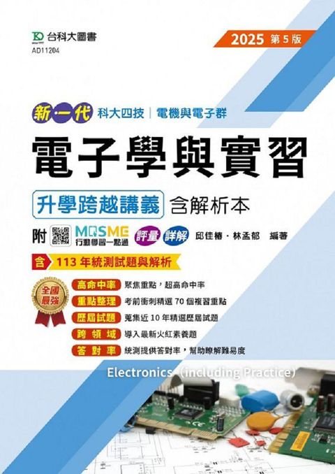 新一代 科大四技電機與電子群電子學與實習升學跨越講義含解析本（2025年•第五版）附MOSME行動學習一點通：評量•詳解