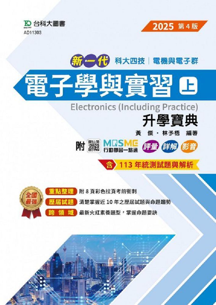  新一代 科大四技電機與電子群電子學與實習（上）升學寶典（2025年&bull;第四版）附MOSME行動學習一點通：評量&bull;詳解&bull;影音