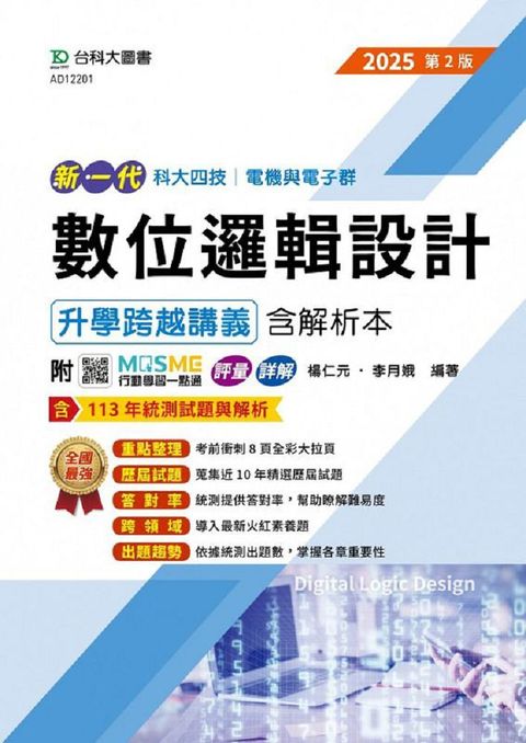 新一代 科大四技電機與電子群數位邏輯設計升學跨越講義含解析本（2025年•第二版）附MOSME行動學習一點通：評量•詳解