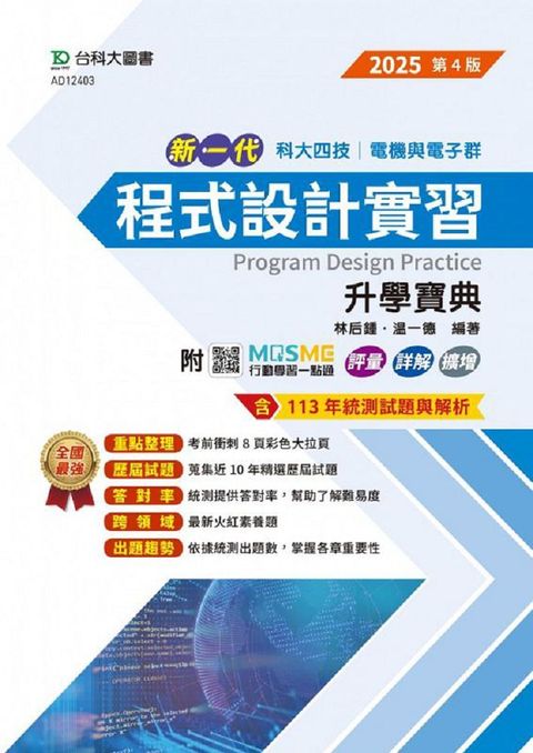 新一代 科大四技電機與電子群程式設計實習升學寶典（2025年•第四版）附MOSME行動學習一點通：評量•詳解•擴增