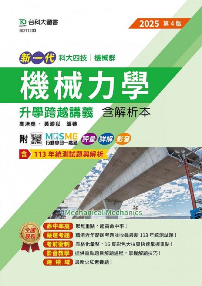  新一代 科大四技機械群機械力學升學跨越講義含解析本（2025年•第四版）附MOSME行動學習一點通：評量•詳解•影音