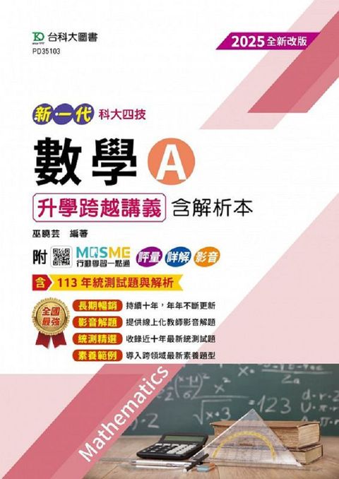 新一代 科大四技數學(A)升學跨越講義含解析本（2025年•全新改版）附MOSME行動學習一點通：評量•詳解•影音