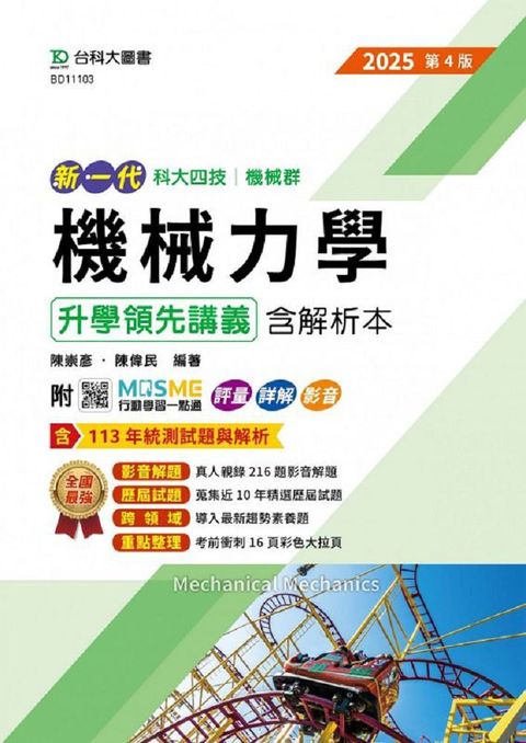 新一代 科大四技機械群機械力學升學領先講義含解析本（2025年•第四版）附MOSME行動學習一點通：評量•詳解•影音