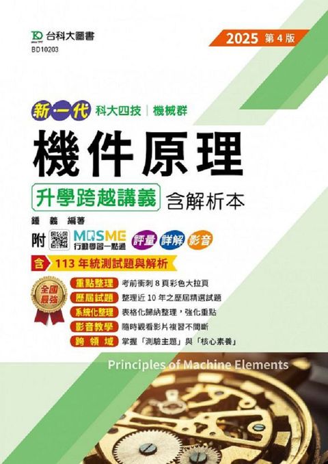 新一代 科大四技機械群機件原理升學跨越講義含解析本（2025年•第四版）附MOSME行動學習一點通：評量•詳解•影音