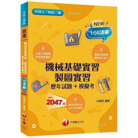 主題分類題庫：機械基礎實習、製圖實習（歷年試題＋模擬考）升科大四技