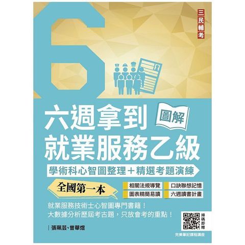 六週拿到就業服務乙級：學術科心智圖整理＋精選考題詳解（全國第一本，就業服務技術士心智圖專門書籍）（三版）