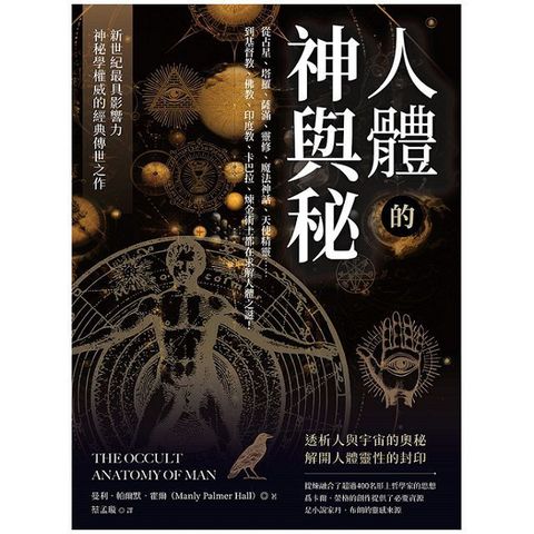 人體的神與秘：從占星、塔羅、薩滿、靈修、魔法神話、天使精靈……到基督教、佛教、印度教、卡巴拉、煉金術士都在求解人體之謎！