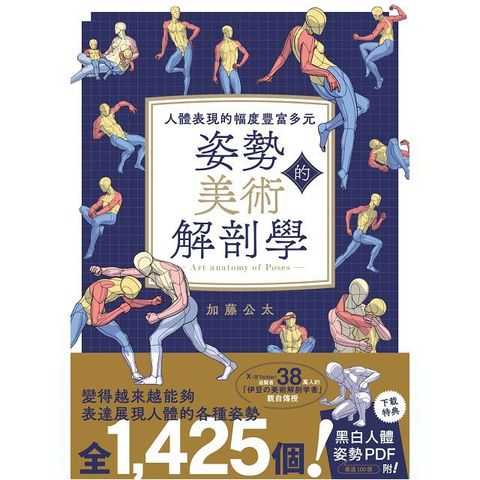 姿勢的美術解剖學：人體表現的幅度豐富多元