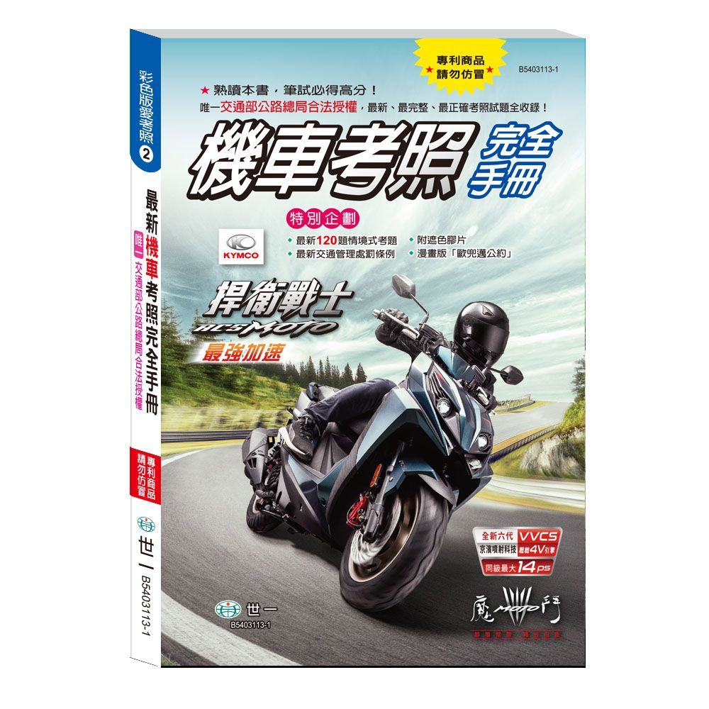  最新機車考照完全手冊（32K）