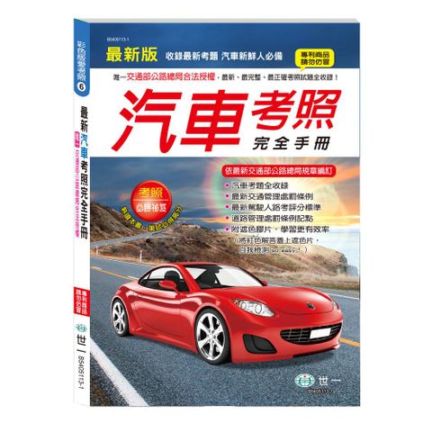 最新汽車考照完全手冊（25K）