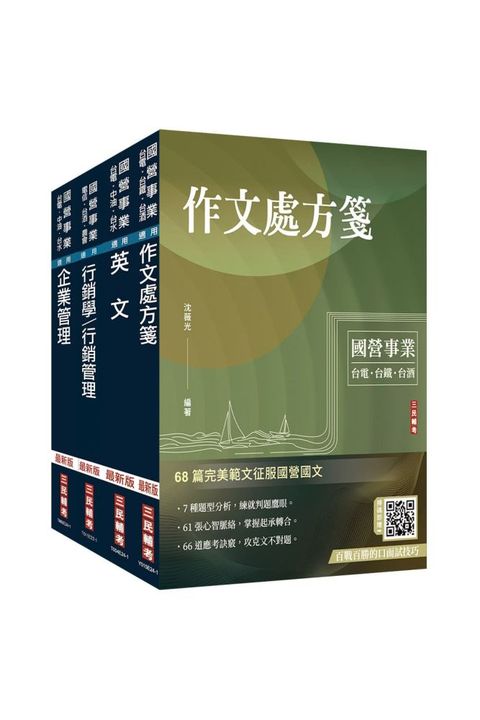 2024台灣菸酒從業職員（行銷企劃）套書（不含消費者行為）（贈國營事業招考口面試技巧講座）