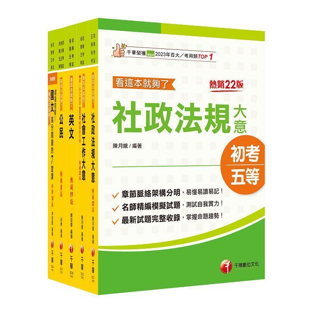  2025初等考試「社會行政」課文版套書：採取重點式整理，考前複習迅速瀏覽重點精華！