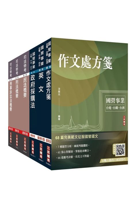 經濟部（台電、中油、台水）新進職員甄試（政風類）套書（贈百戰百勝的口面試技巧）