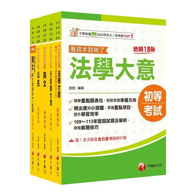  2025初等考試「一般行政」課文版套書：掌握重點項目、提升學習效率！