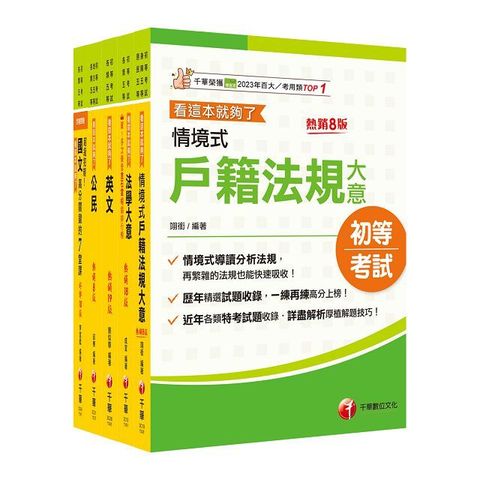 2025初等考試「戶政」課文版套書：摒棄冗長論述！情境式解讀各法規！