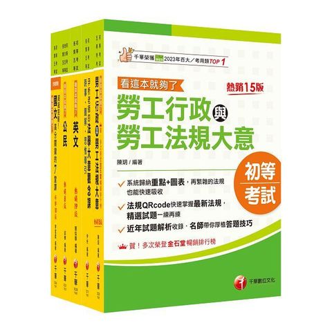 2025初等考試「勞工行政」課文版套書：勞資關係權威學者精心編寫！