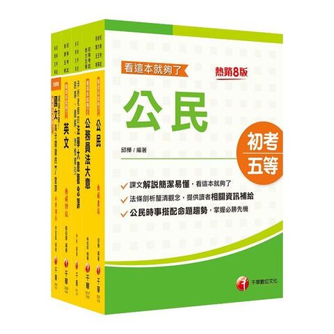 2025初等考試「廉政」課文版套書：名師指點考試關鍵，分類彙整集中演練！