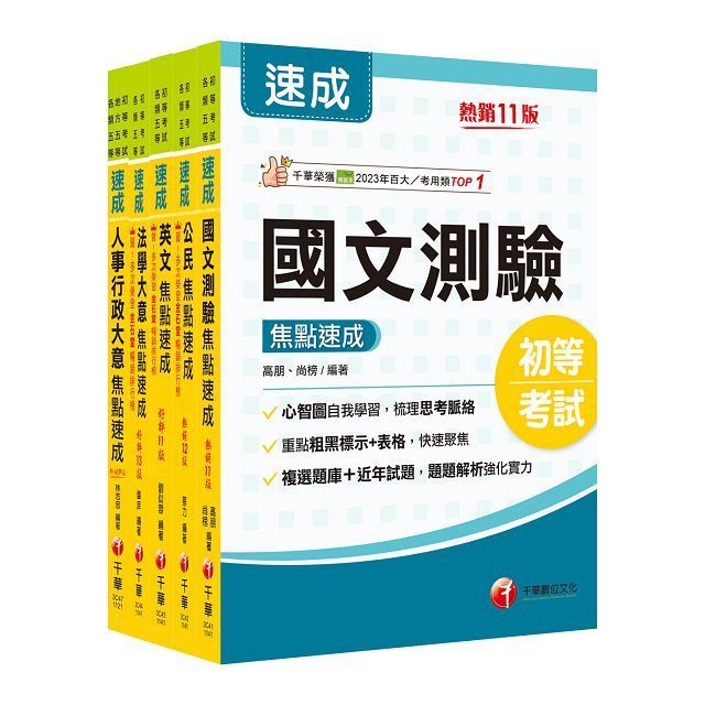  2025初等考試「人事行政」焦點速成版套書：14天極致速成，將重要條文背熟，即可輕鬆過關！