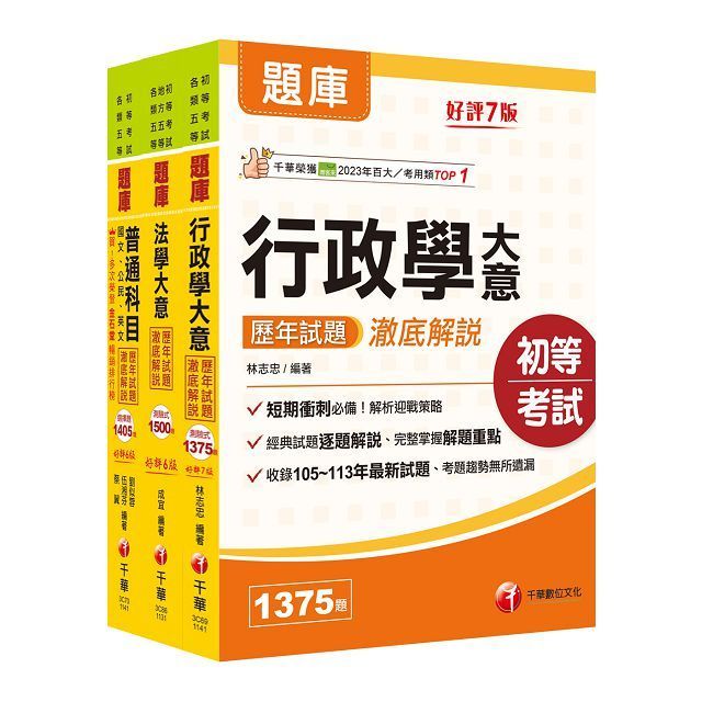  2025初等考試「一般行政」歷年試題澈底解說版套書：名師指點考試關鍵，分類彙整集中演練！