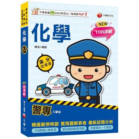 2025【考前衝刺必備！】警專化學：滿分這樣讀（警專入學考﹧一般警察消﹧防警察人員）