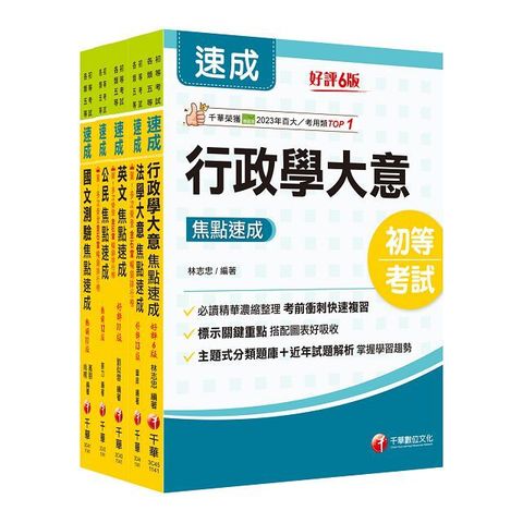 2025初等考試「一般行政」焦點速成版套書：課文焦點搭配大量題庫，極致速成！