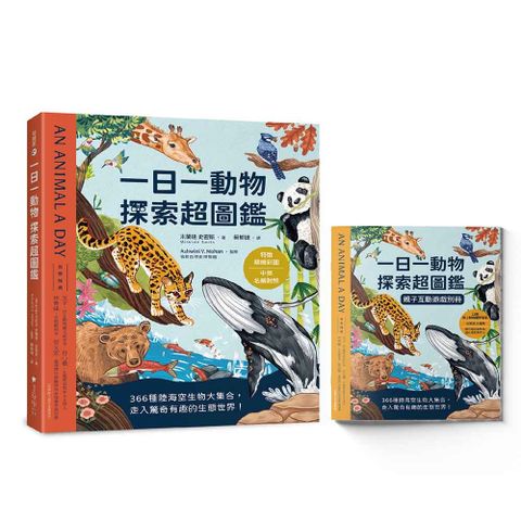 一日一動物•探索超圖鑑：366種陸海空生物大集合，走入驚奇有趣的生態世界！（特徵精繪彩圖X中英名稱對照）(精裝)