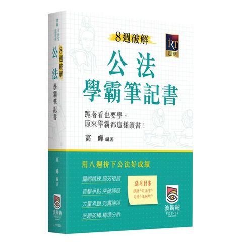 8週破解公法學霸筆記書（三版）