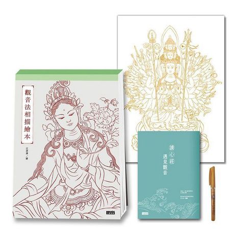 定心畫佛：讀心經畫觀音（套組：燙金線．千手觀音法相＋觀音法相描繪本＋心經．觀音解說本＋檀香畫佛抄經筆）